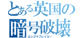 とある英国の暗号破壊（エニグマブレイカー）