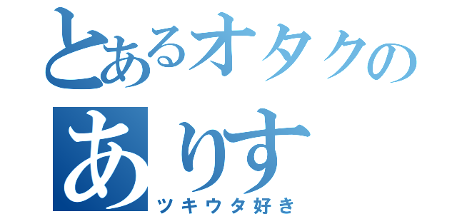 とあるオタクのありす（ツキウタ好き）