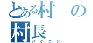 とある村の村長（ハゲロン）