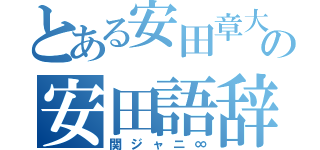 とある安田章大の安田語辞典（関ジャニ∞）