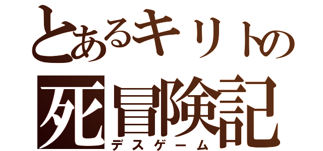 とあるキリトの死冒険記（デスゲーム）