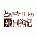 とあるキリトの死冒険記（デスゲーム）