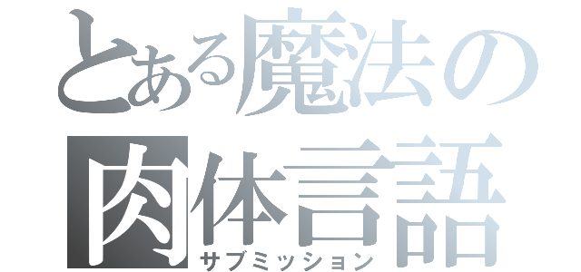 とある魔法の肉体言語（サブミッション）