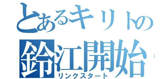 とあるキリトの鈴江開始（リンクスタート）