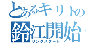 とあるキリトの鈴江開始（リンクスタート）