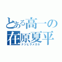 とある高一の在原夏平（ナツヒラメガネ）