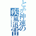 とある神速の疾風迅雷（カンムルキルア）