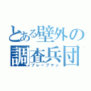 とある壁外の調査兵団（ブレーブマン）