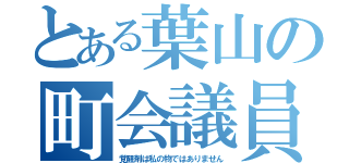 とある葉山の町会議員（覚醒剤は私の物ではありません）