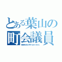 とある葉山の町会議員（覚醒剤は私の物ではありません）