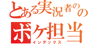 とある実況者ののボケ担当（インデックス）