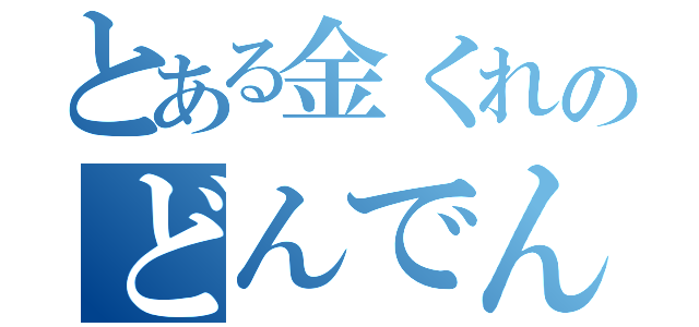 とある金くれのどんでん返し（）