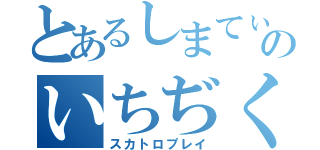 とあるしまてぃんのいちぢく浣腸（スカトロプレイ）