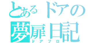 とあるドアの夢扉日記（ドアブロ）