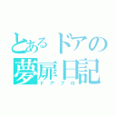 とあるドアの夢扉日記（ドアブロ）