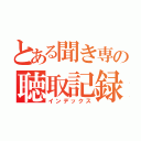 とある聞き専の聴取記録（インデックス）