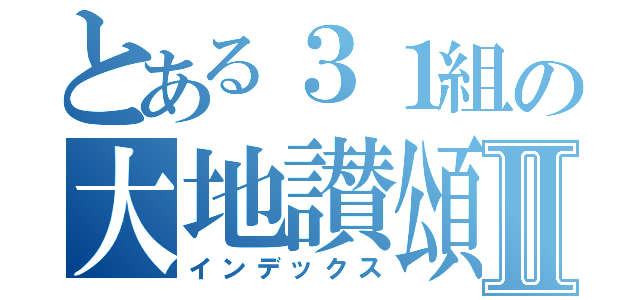 とある３１組の大地讃頌＆時の旅人Ⅱ（インデックス）