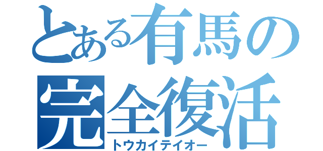 とある有馬の完全復活（トウカイテイオー）