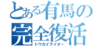 とある有馬の完全復活（トウカイテイオー）