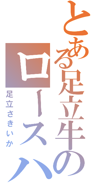 とある足立牛のロースハムⅡ（足立さきいか）