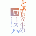 とある足立牛のロースハムⅡ（足立さきいか）