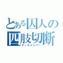 とある囚人の四肢切断（ディスメンバー）