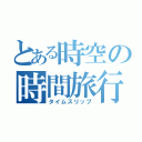 とある時空の時間旅行（タイムスリップ）