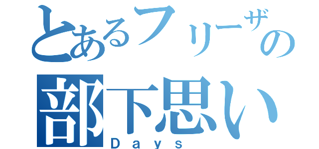 とあるフリーザ様の部下思いな（Ｄａｙｓ ）