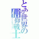 とある世界の信仰戦士（アンバサファイター）