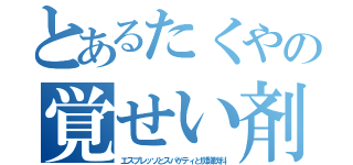 とあるたくやの覚せい剤（エスプレッソとスパゲティと炭酸飲料）