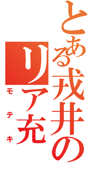 とある戎井のリア充（モテキ）