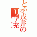 とある戎井のリア充（モテキ）