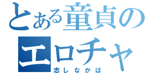 とある童貞のエロチャット（志しなかば）