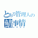 とある管理人の鯖事情（いやカス）