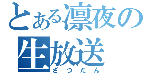 とある凛夜の生放送（ざつだん）