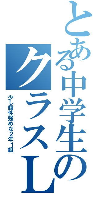 とある中学生のクラスＬＩＮＥ（少し個性強めな２年１組）