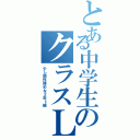 とある中学生のクラスＬＩＮＥ（少し個性強めな２年１組）