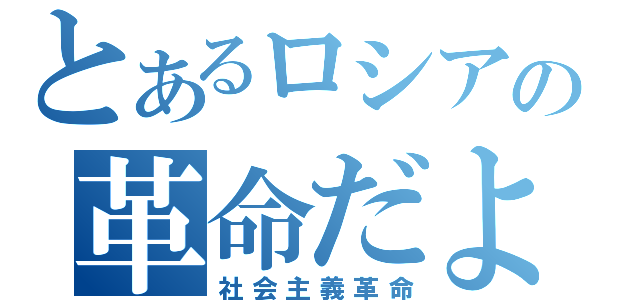 とあるロシアの革命だよ（社会主義革命）