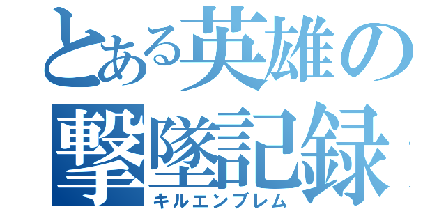 とある英雄の撃墜記録（キルエンブレム）