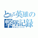 とある英雄の撃墜記録（キルエンブレム）