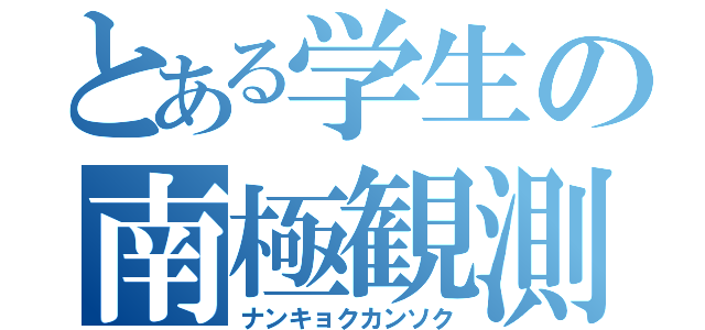 とある学生の南極観測（ナンキョクカンソク）