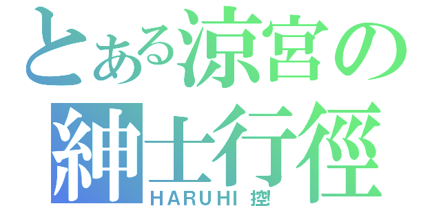 とある涼宮の紳士行徑（ＨＡＲＵＨＩ控！）