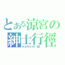 とある涼宮の紳士行徑（ＨＡＲＵＨＩ控！）