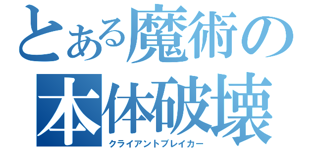 とある魔術の本体破壊（クライアントブレイカー）