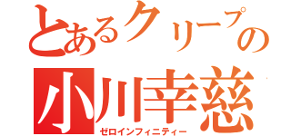 とあるクリープハイプの小川幸慈（ゼロインフィニティー）