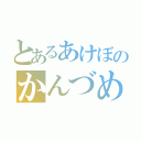 とあるあけぼのかんづめ（）