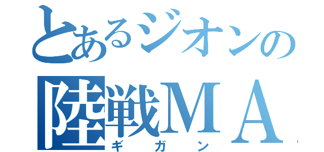 とあるジオンの陸戦ＭＡ（ギガン）