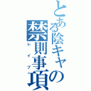 とある陰キャの禁則事項（レイプ）