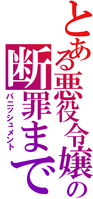 とある悪役令嬢の断罪まで（パニッシュメント）