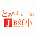 とあるｆａｒｎ大神のＪＢ好小（我擦用显微镜都看不到）